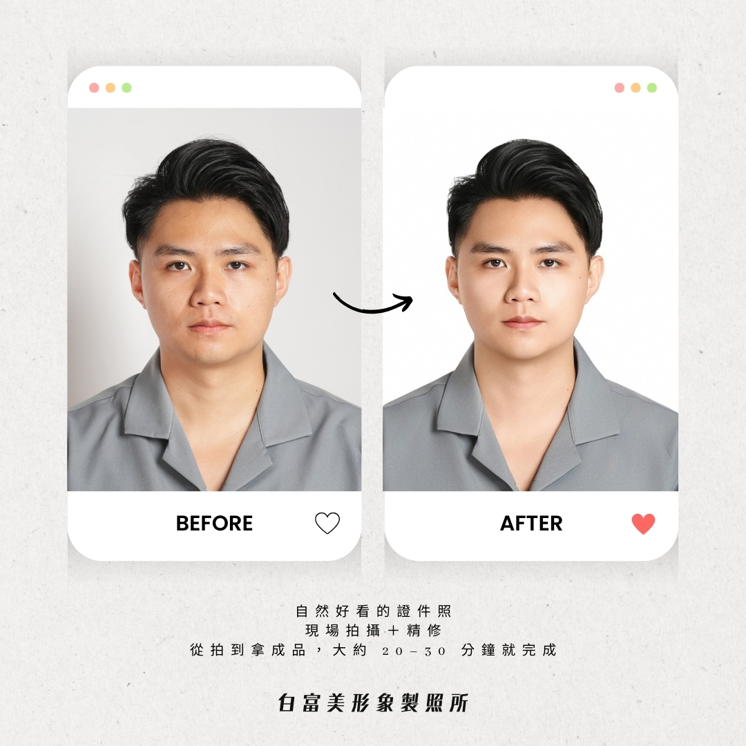 白富美高雄韓式證件照男生 Before After 自然修圖案例
